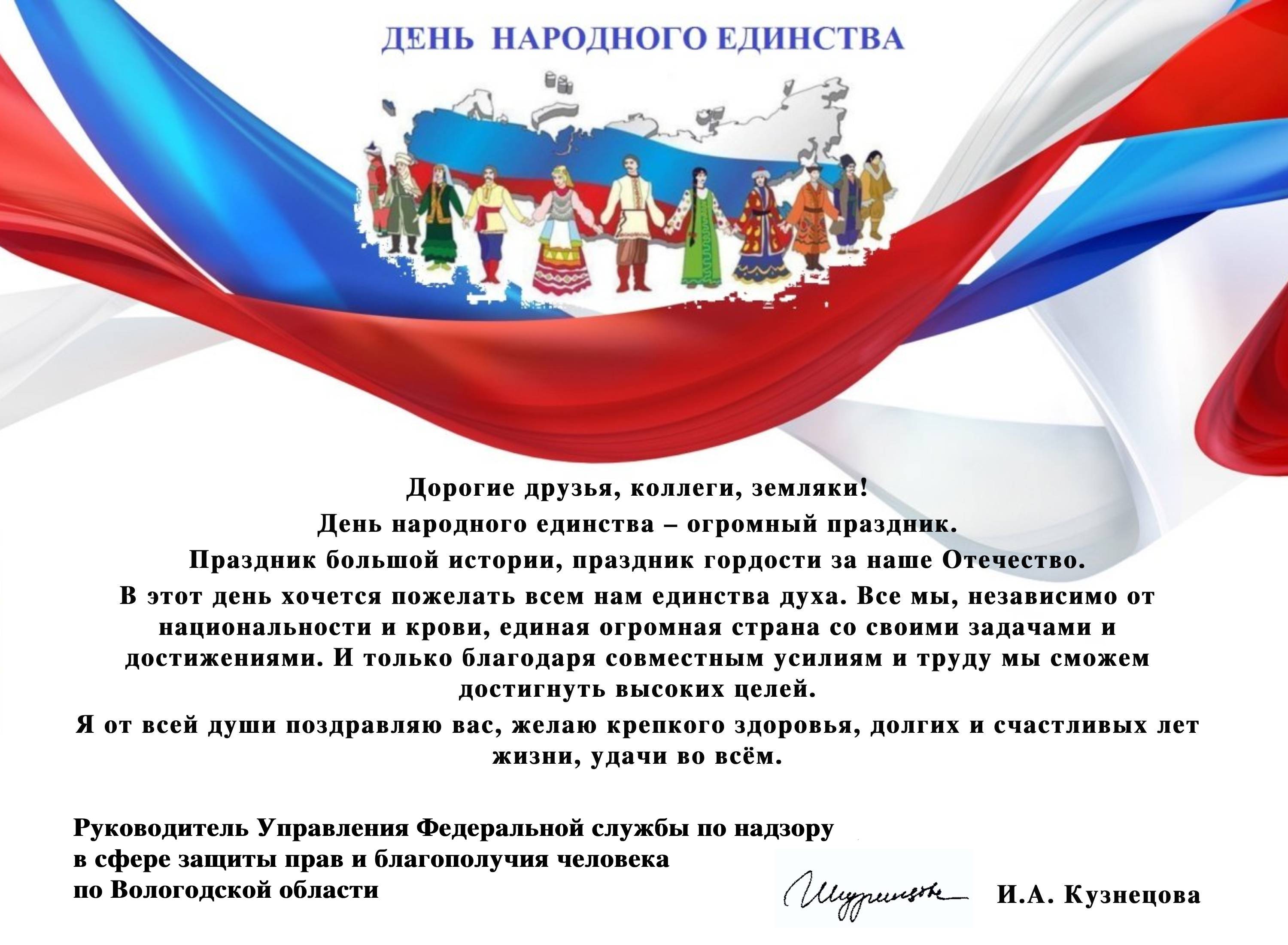 С праздником народного единства поздравления